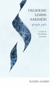 Picture of Unlocking Leshon Hakodesh [Hardcover]